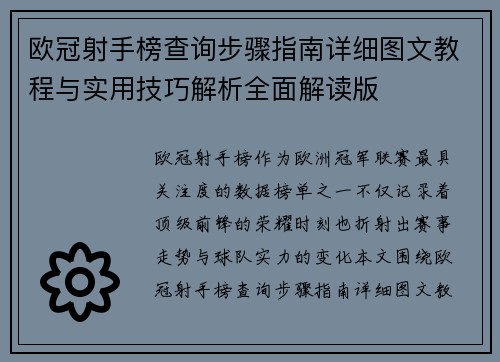 欧冠射手榜查询步骤指南详细图文教程与实用技巧解析全面解读版