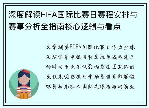 深度解读FIFA国际比赛日赛程安排与赛事分析全指南核心逻辑与看点 深度解读FIFA国际比赛日赛程安排与赛事分析全指南核心逻辑与看点