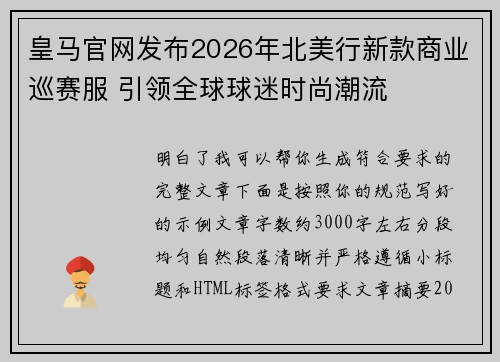 皇马官网发布2026年北美行新款商业巡赛服 引领全球球迷时尚潮流 皇马官网发布2026年北美行新款商业巡赛服 引领全球球迷时尚潮流