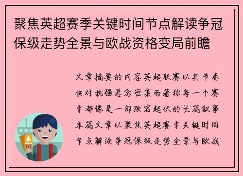 聚焦英超赛季关键时间节点解读争冠保级走势全景与欧战资格变局前瞻