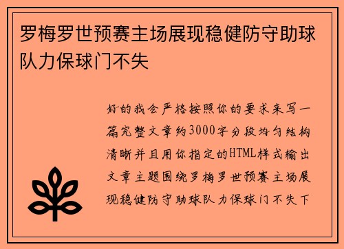 罗梅罗世预赛主场展现稳健防守助球队力保球门不失