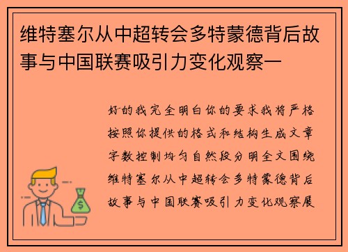 维特塞尔从中超转会多特蒙德背后故事与中国联赛吸引力变化观察一