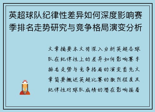 英超球队纪律性差异如何深度影响赛季排名走势研究与竞争格局演变分析