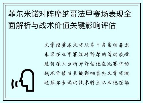 菲尔米诺对阵摩纳哥法甲赛场表现全面解析与战术价值关键影响评估