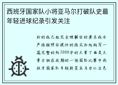 西班牙国家队小将亚马尔打破队史最年轻进球纪录引发关注