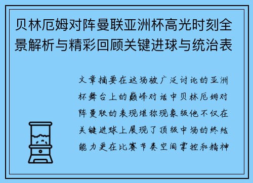 贝林厄姆对阵曼联亚洲杯高光时刻全景解析与精彩回顾关键进球与统治表现