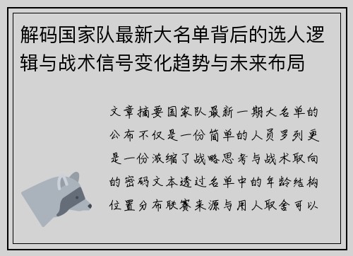 解码国家队最新大名单背后的选人逻辑与战术信号变化趋势与未来布局