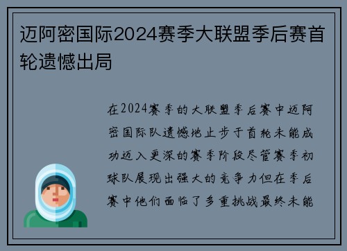 迈阿密国际2024赛季大联盟季后赛首轮遗憾出局
