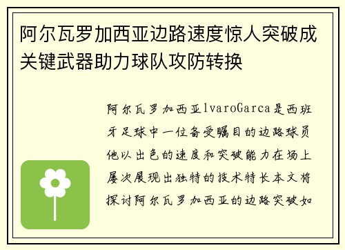 阿尔瓦罗加西亚边路速度惊人突破成关键武器助力球队攻防转换