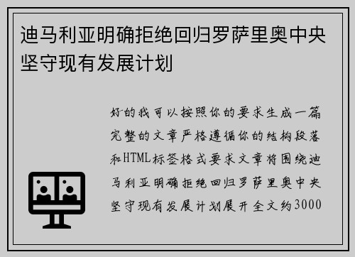 迪马利亚明确拒绝回归罗萨里奥中央坚守现有发展计划