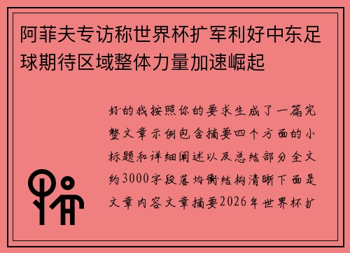 阿菲夫专访称世界杯扩军利好中东足球期待区域整体力量加速崛起